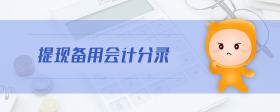 提現(xiàn)備用會(huì)計(jì)分錄