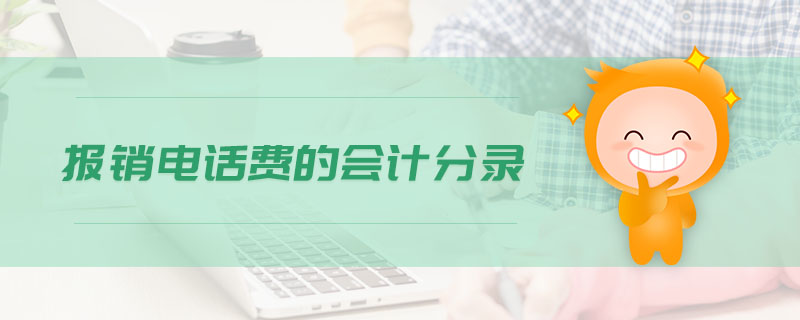 報(bào)銷電話費(fèi)的會計(jì)分錄