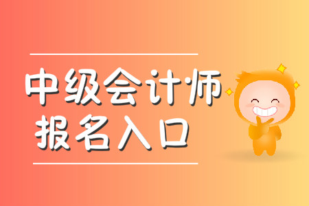 中級(jí)會(huì)計(jì)師報(bào)名入口即將開通！