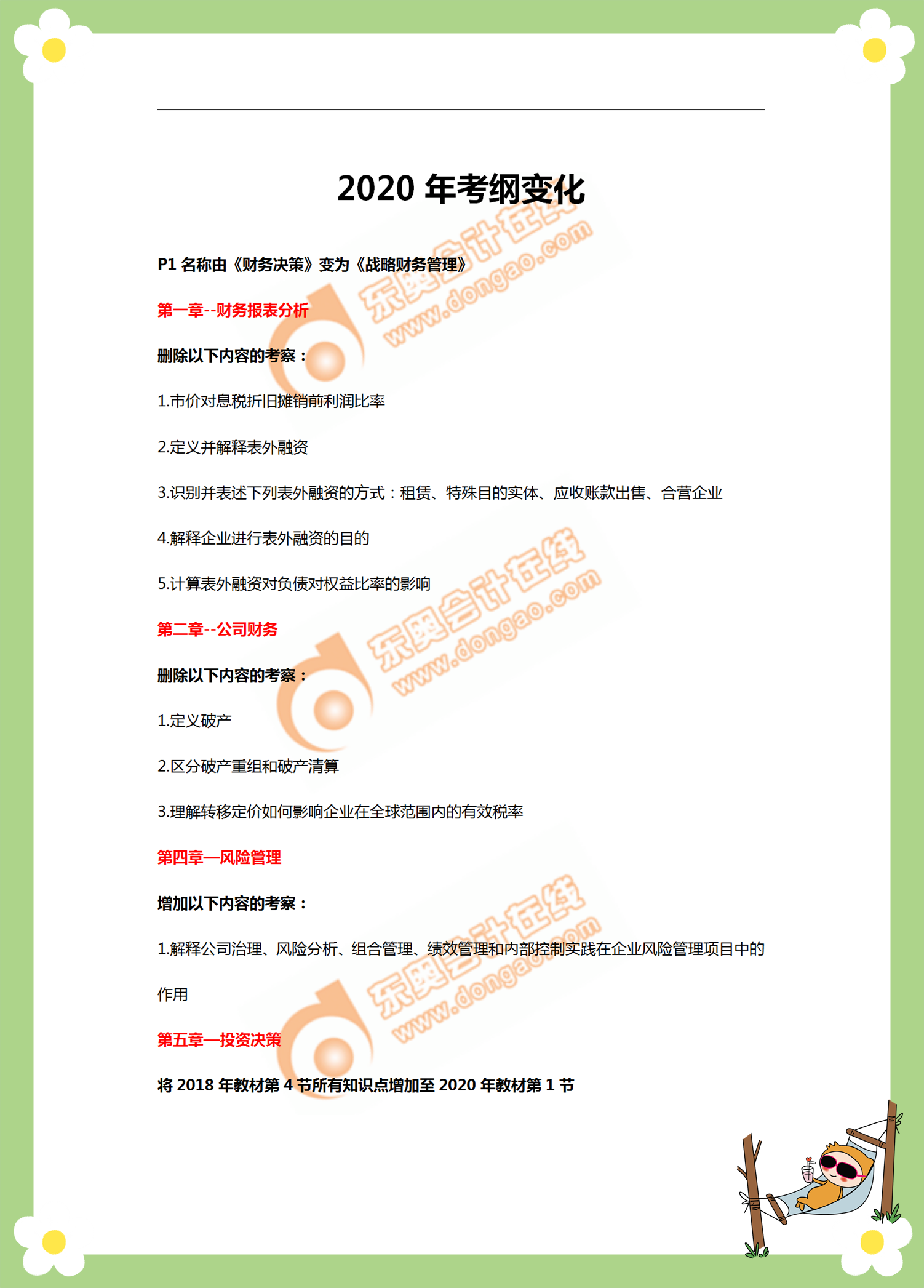 cma《戰(zhàn)略財(cái)務(wù)管理》考綱變化