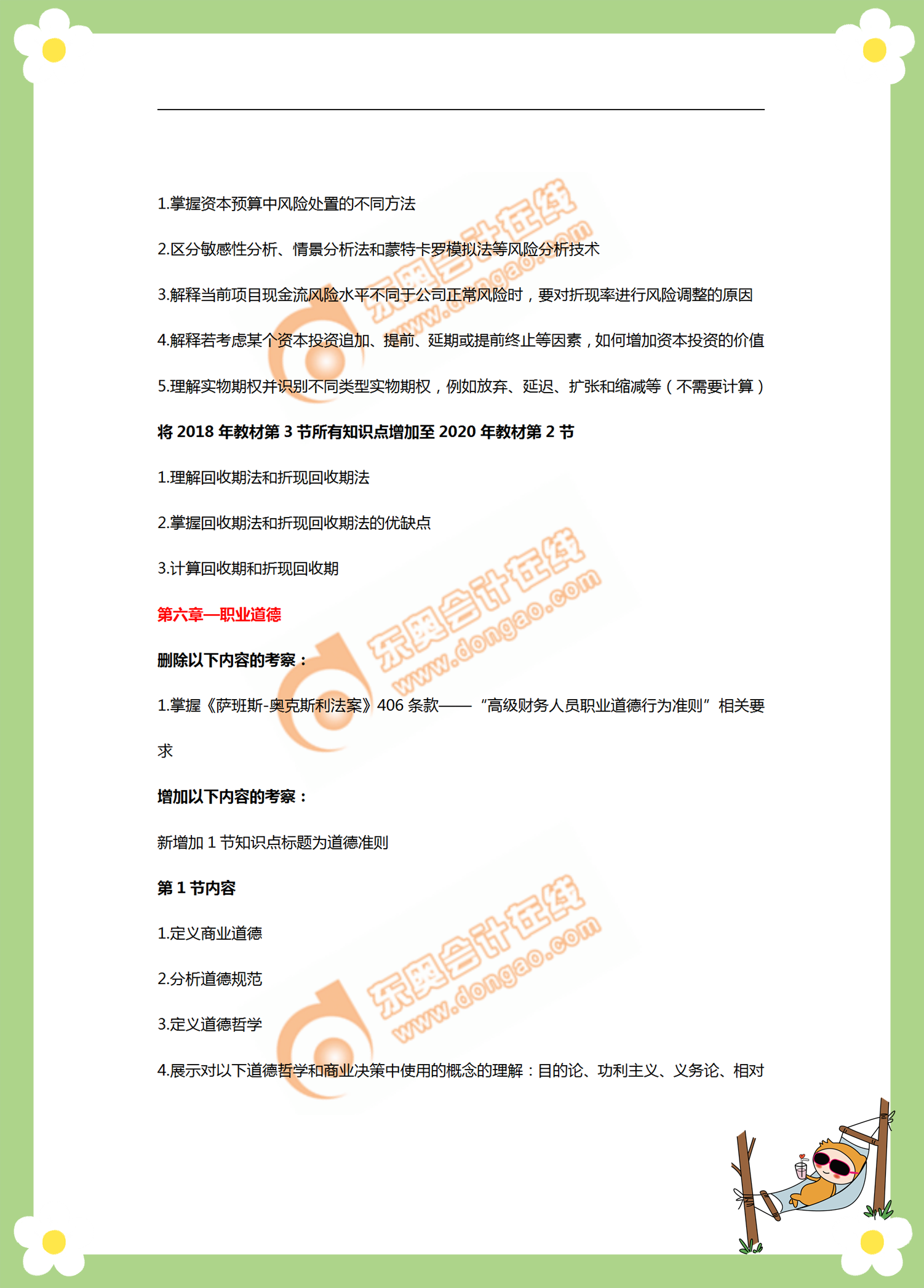 cma《戰(zhàn)略財(cái)務(wù)管理》考綱變化