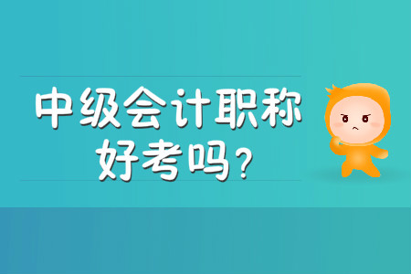 中級會(huì)計(jì)職稱好考嗎？