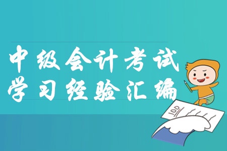 2020年1月份第二周中級會計考試學(xué)習(xí)經(jīng)驗匯編！建議收藏！