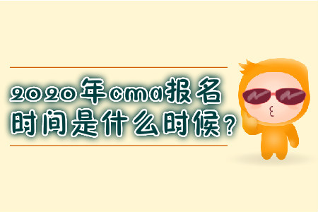 2020年cma報(bào)名時(shí)間是什么時(shí)候？