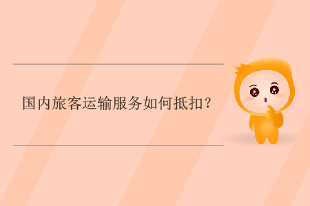 國內(nèi)旅客運輸服務如何抵扣？