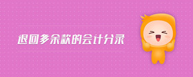 退回多余款的會(huì)計(jì)分錄