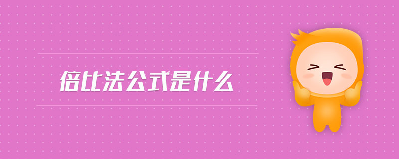 倍比法公式是什么