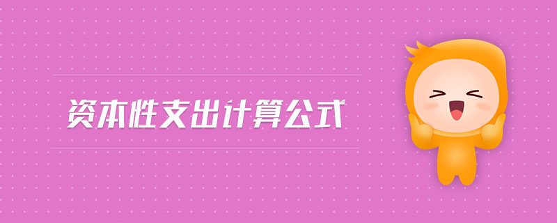 資本性支出計算公式
