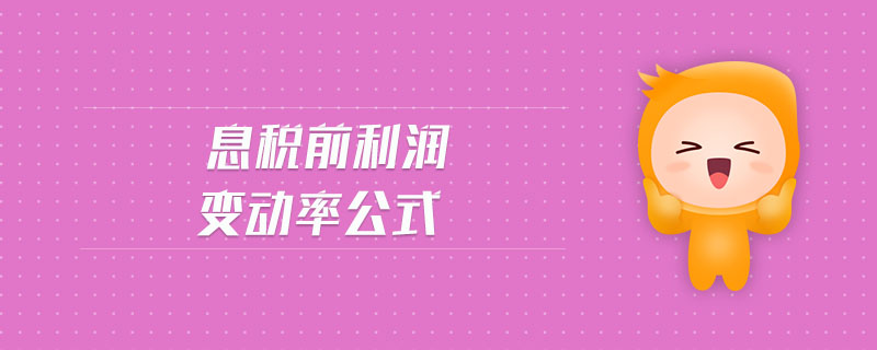 息稅前利潤(rùn)變動(dòng)率公式
