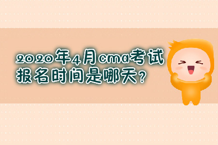 2020年4月cma考試報名時間是哪天？
