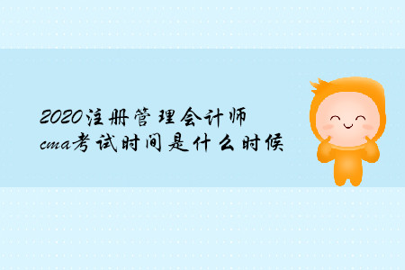 2020注冊管理會計師cma考試時間是什么時候
