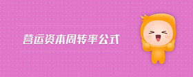 營(yíng)運(yùn)資本周轉(zhuǎn)率公式
