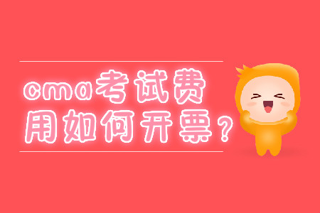cma考試費用如何開票？