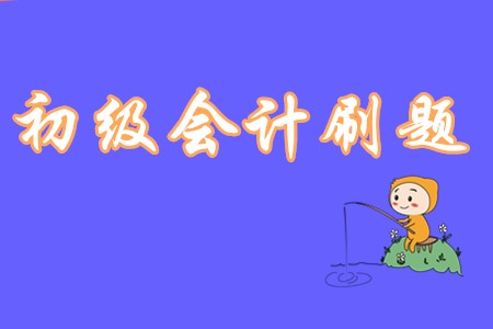 初級會計刷題都有哪些誤區(qū)?