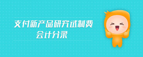 支付新產(chǎn)品研究試制費(fèi)會(huì)計(jì)分錄