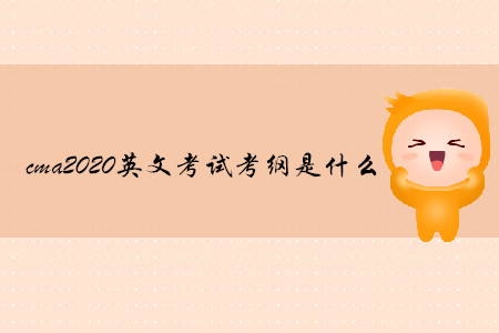 cma2020英文考試考綱是什么
