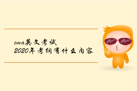 cma英文考試2020年考綱有什么內(nèi)容