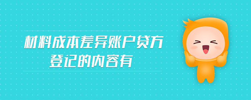 材料成本差異賬戶貸方登記的內容有