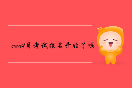 cma4月考試報名開始了嗎
