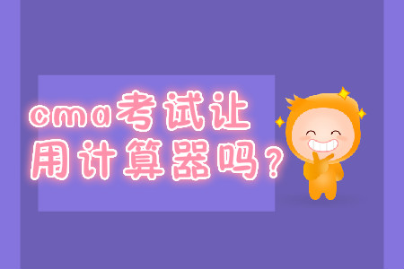 cma考試讓用計算器嗎？