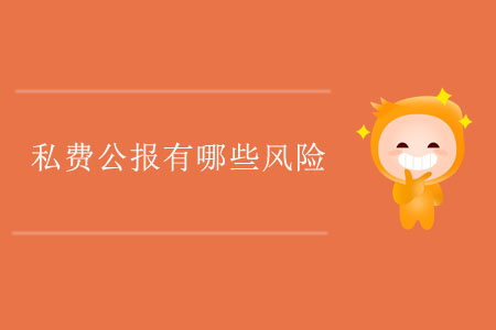 私費公報有哪些風險？