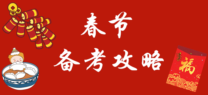 春節(jié)假期來臨，2020年初級會(huì)計(jì)怎樣復(fù)習(xí)？看這一篇就夠了！