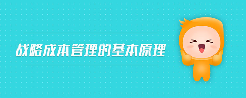 戰(zhàn)略成本管理的基本原理