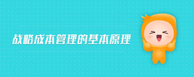 戰(zhàn)略成本管理的基本原理