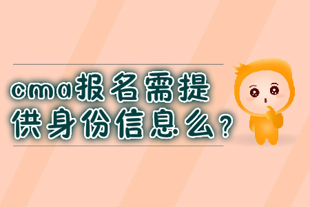 cma報名需提供身份信息么？