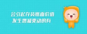 會(huì)引起存貨賬面價(jià)值發(fā)生增減變動(dòng)的有