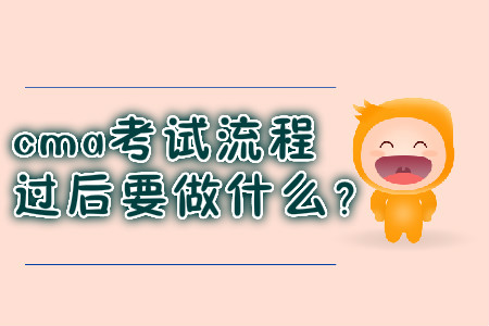 cma考試流程過(guò)后要做什么？