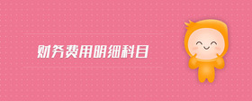 財(cái)務(wù)費(fèi)用明細(xì)科目