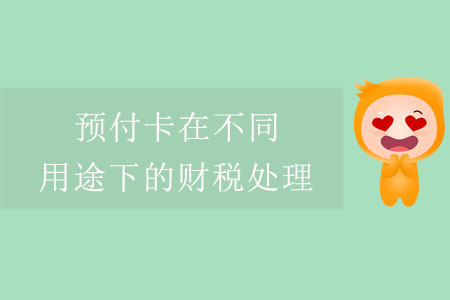 預(yù)付卡在不同用途下的財(cái)稅處理