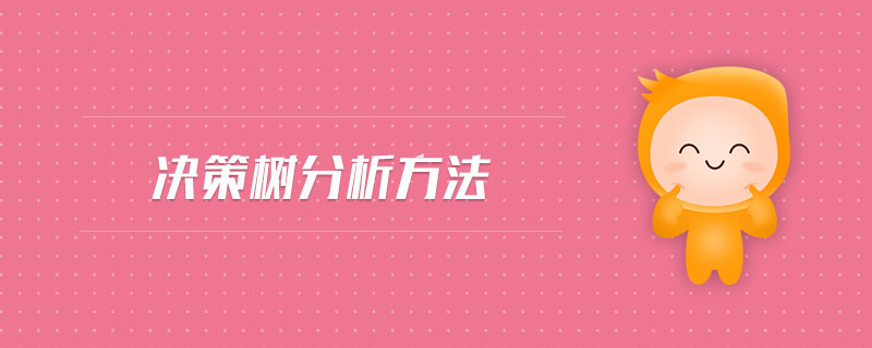 決策樹分析方法