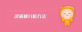 決策樹分析方法