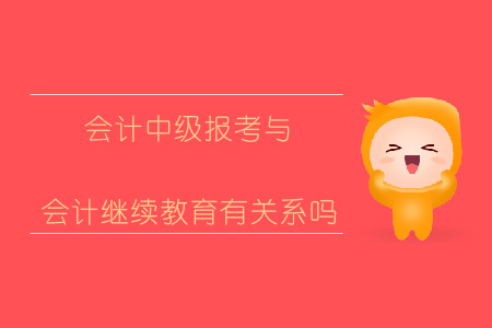 會計中級報考和會計繼續(xù)教育有關(guān)系嗎？