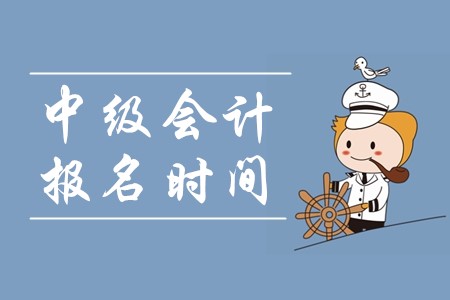 2020年中級會計職稱報名時間信息不可錯過!