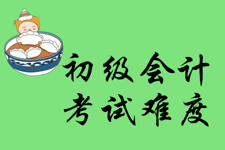 2020年初級(jí)會(huì)計(jì)考試難度如何？
