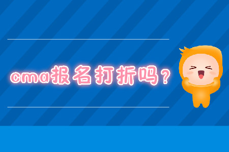 cma報(bào)名打折嗎？