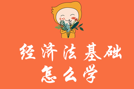 初級(jí)會(huì)計(jì)經(jīng)濟(jì)法基礎(chǔ)怎么學(xué)？