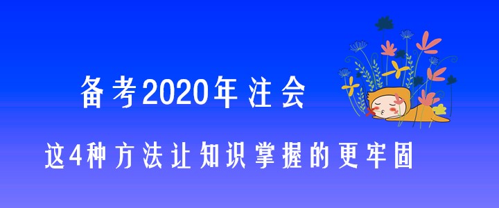 備考2020年注會，這4種方法讓知識掌握的更牢固！