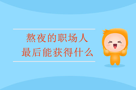 熬夜的職場人，最后能獲得什么？