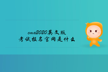cma2020英文版考試報(bào)名官網(wǎng)是什么