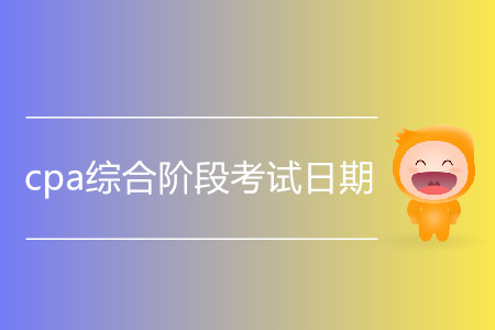 2020年cpa綜合階段考試日期是哪天？