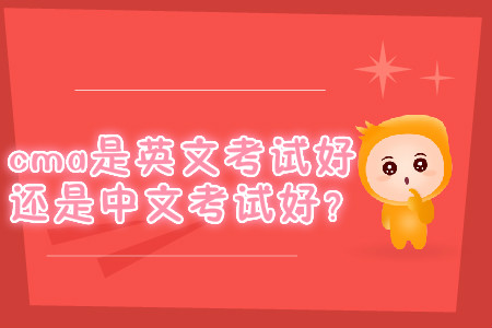 cma是英文考試好還是中文考試好？