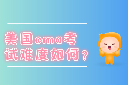 美國cma考試難度如何？