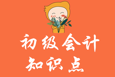 初級會計知識點匯總2020年哪里有？