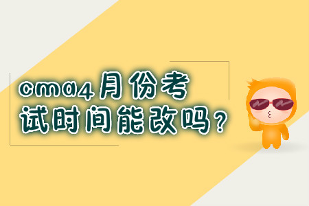 cma4月份考試時間能改嗎？
