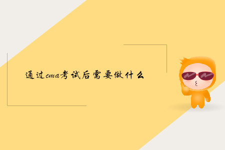 通過cma考試后需要做什么