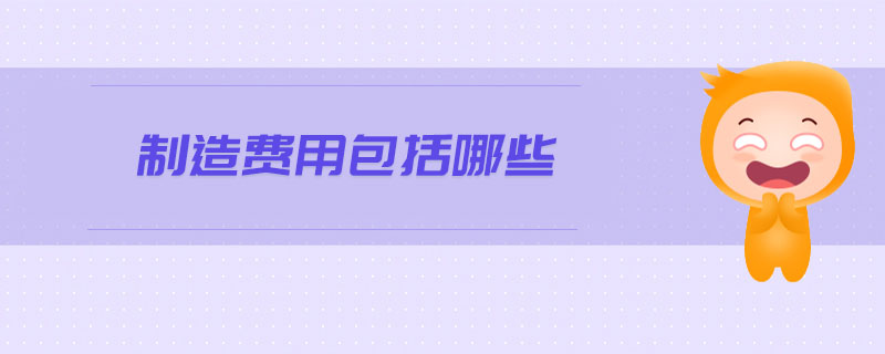 制造費(fèi)用包括哪些